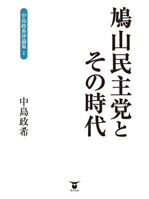 cover image of 鳩山民主党とその時代: 中島政希評論集Ｉ